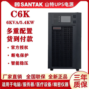 山特UPS不间断电源C6K在线式标机6KVA负载5.4KW内置电池稳压延时