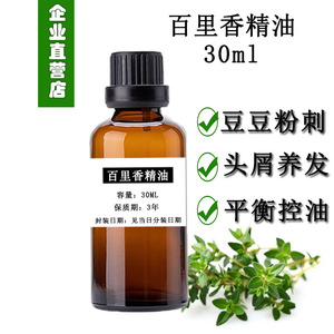 纯植物百里香精油30ml泡澡单方麝香草精油全身身体按摩油美容院用