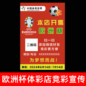 体彩店2024年欧洲杯主题海报竞彩宣传本店开售赛程对阵表背胶贴纸