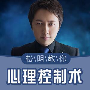 【95折】喜马拉雅节目 松明 教你读人心 自动充值