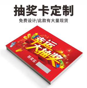 幸运大抽奖 刮刮卡定制 刮奖卡 中奖 抽奖卡 贺卡抽奖券现货 可变数据