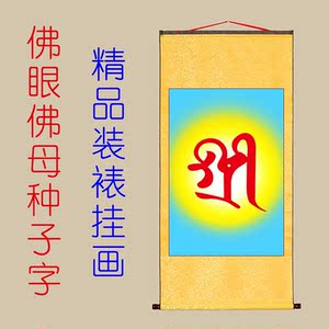 佛眼佛母种子字佛画唐卡装饰画手工高档布艺装裱佛画卷轴