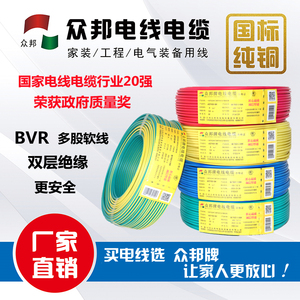 众邦电线电缆BVR1.5/2.5/4/6平方国标保检测 多股软线家装电线