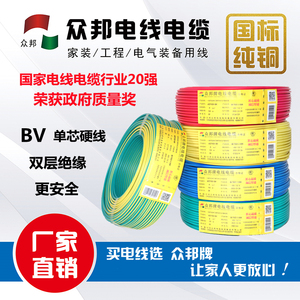 众邦电线电缆BV1.5/2.5/4/6平方国标保检测 单芯硬线家装电线