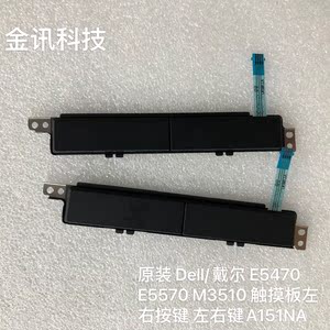 原装 Dell/戴尔 E5470 E5570 M3510 触摸板左右按键 左右键A151NA