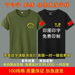 八一战友聚会老兵纪念纯棉t恤圆领短袖男军绿色半袖上衣定制图案