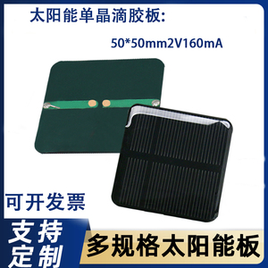 单晶多晶太阳能滴胶PET层压50*50mm2V160mA正方形订制电池发电板