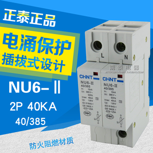 正品 正泰 电器 NU6-Ⅱ 2P 40/385 40KA 浪涌保护器 家用电涌保护