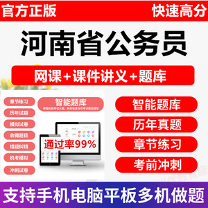 2023年河南省考网课公务员选调生面试考试题库软件真押题视频课程