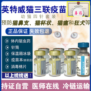 荷兰英特威猫三联3联猫疫苗小猫幼猫3针加1狂犬猫预防针一套自打