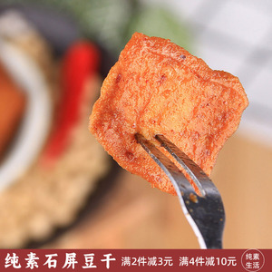 悦素生活石屏豆干纯素可食即食豆腐干零食麻辣原味可选独立小包装