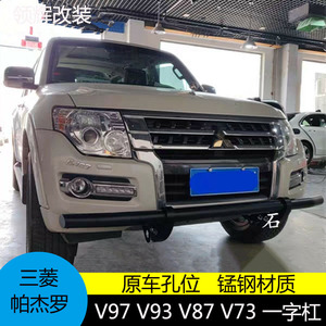 帕杰罗前杠一字杠黑武士三菱v97v93v87v73v7防撞杠竞技保险前护杠