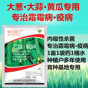 2017大葱霜霉病葱疫病大蒜黄瓜特效杀菌剂乙铝锰锌包邮农药除菌药