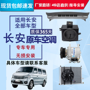 长安跨越欧诺1.5空调总成加装新豹神奇vt3套机金牛星卡4500面包车