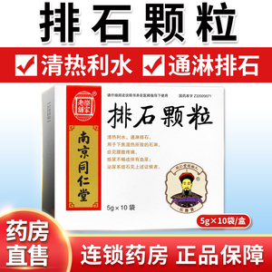 包邮】南京同仁堂乐家老铺 排石颗粒 5g*10袋/盒rx清热利水通淋排石腰