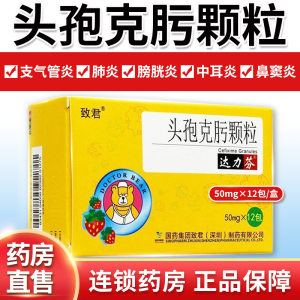 顺丰包邮】致君 达力芬 头孢克肟颗粒 50mg*12包rx肺炎球菌 淋球菌