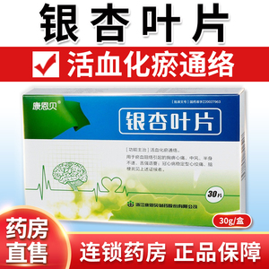 顺丰包邮】conba/康恩贝 银杏叶片30片/盒rx 脑梗死心绞痛冠心病半身