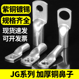 JG铜鼻子线耳接线端子电缆头加厚船用JG10/16/50/70/120-8-12平方