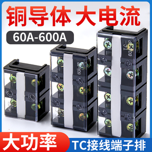 TC接线端子排大电流接线板端子座接线盒固定端子100/150/200/300A
