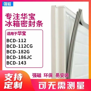 适用华宝BCD-112 112CG 182G  186JC  143 冰箱密封条门胶条皮圈