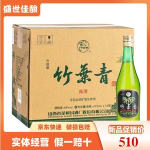 竹叶青酒45度玻瓶竹叶青露酒山西杏花村清香型白酒475ml*12瓶整箱