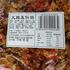 五仁叉烧月饼馅料