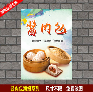 酱肉包 包子 早餐 豆浆油条 粥 海报 图片 包子店铺贴纸玻璃贴画