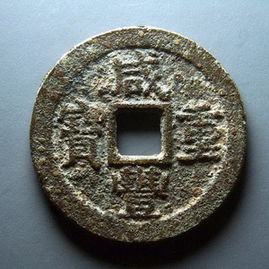 【咸丰重宝真品】咸丰重宝真品品牌,价格 - 阿里巴巴