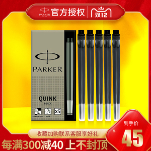 派克钢笔墨囊