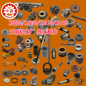 三明机床厂x5030/x6125/x6130/x6030铣床配件花键立铣头齿轴齿轮