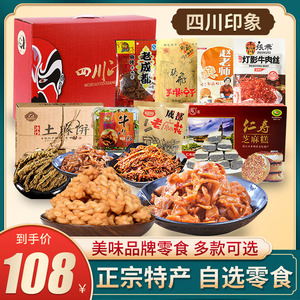 四川特产礼盒装麻辣小吃零食组合装成都特产大礼包送礼包邮团购