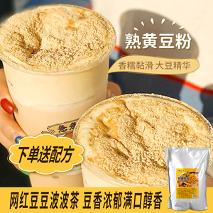 博客来网红同款豆乳奶茶撒料熟黄豆粉即食奶茶店烘焙专用原料1kg
