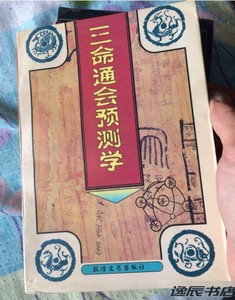 三命通会预测学 拓言 中州古籍出版社原版老版二手书