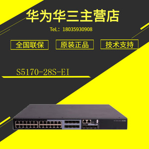S5170-28S/-54S/-36F/-HPWR/-EI华三H3C 24/48企业网管核心交换机