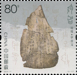 中国邮票2016-17殷墟3-1甲骨文邮政现代新散票0.8元8角 300枚包邮