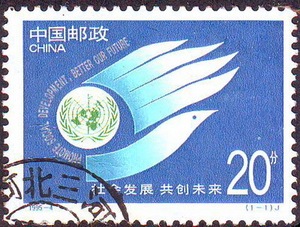 1995-4社会发展共创未来信销1枚套票全套新中国现代编年邮票 集邮