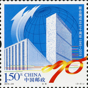 2015-24联合国成立70周年现代邮票2-2发展中国邮政1.5元打折散票
