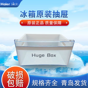 【青岛海尔原厂正品配件】海尔冰箱冷冻抽屉盒子冷藏室抽屉蔬菜盒