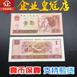 1996年人民币1元纸币真币全新 第四4版壹圆一元钱 保真全新品收藏