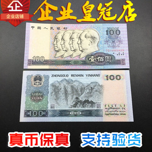 第四4套人民币纸币100元真币保真 1990年一百元纸币收藏 全新原票