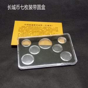 长城硬币保护盒七枚装 钱币硬币收藏盒 长城币定位盒纪念币方形盒