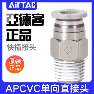 ATC亚德客螺纹直通型单向阀直通式防逆流接头APCVC4/6/8/10/12