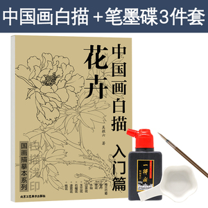 中国画白描入门篇 花卉篇+勾线笔三件套 白描画谱底稿工笔画白描入门 白描临摹国画临摹画册书籍画画自学零基础技法教程绘画工具