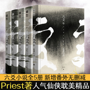 六爻小说全5册 Priest著 新增番外无删减 六爻实体书12345 priest的书默读大哥有匪镇魂 悬疑推理长篇青春文学玄幻言情小说