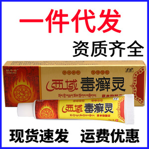 序诚西域毒癣灵乳膏皮肤外用蜗牛梅西域毒藓灵抑菌软膏原装正品
