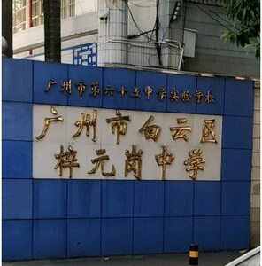 梓元岗中学校服广州第六十五中学校服夏秋冬装运动服礼服套装