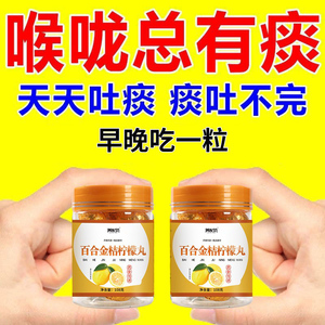 晨起痰液粘稠痰多吐不完晚上吐痰黏嗓子百合金桔柠檬丸喉咙白黄痰