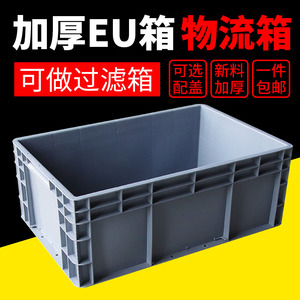 EU箱欧标周转箱物料盒过滤箱物流箱加厚工具盒收纳箱塑料盒包邮