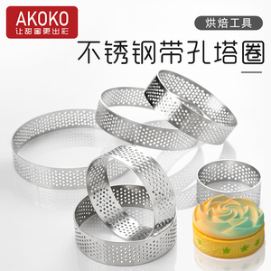 AKOKO不锈钢圆形带孔挞圈模烘焙法式饼底挞皮塔壳透气圆型圈模具