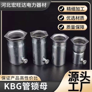 KBG锁母管接头金属穿线管内丝扣压锁扣镀锌管配件飞梭杯疏JDG盒接